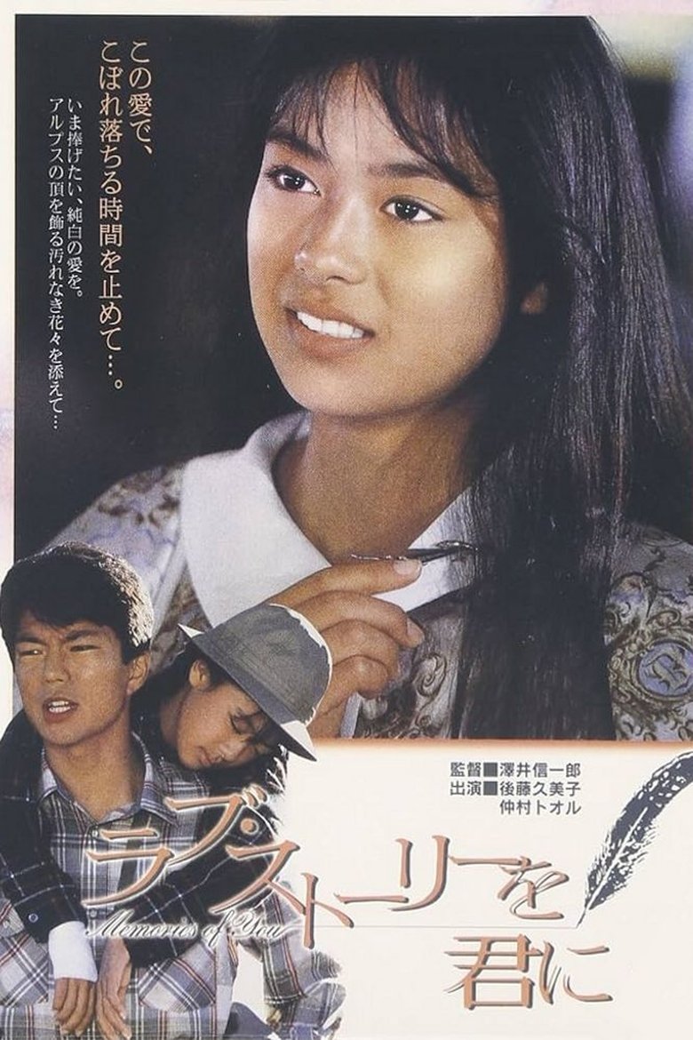 ラブ・ストーリーを君に (1988)