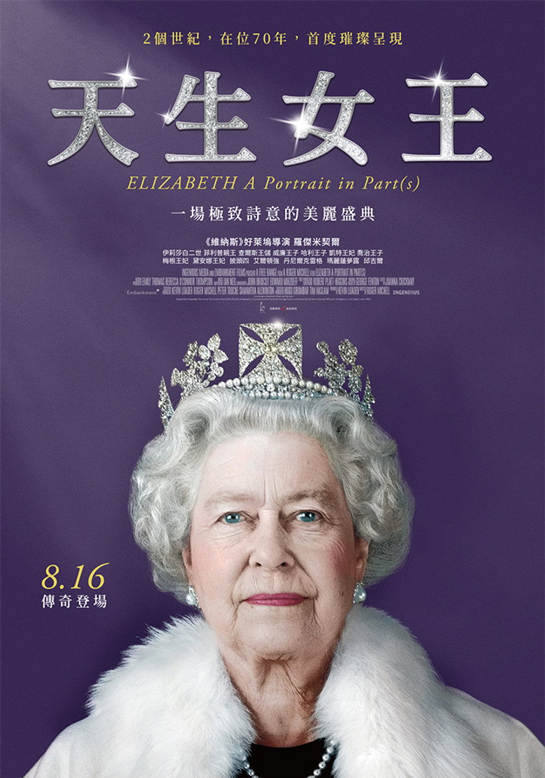 伊丽莎白：分联肖像 (2022)-光鸭·臻影社