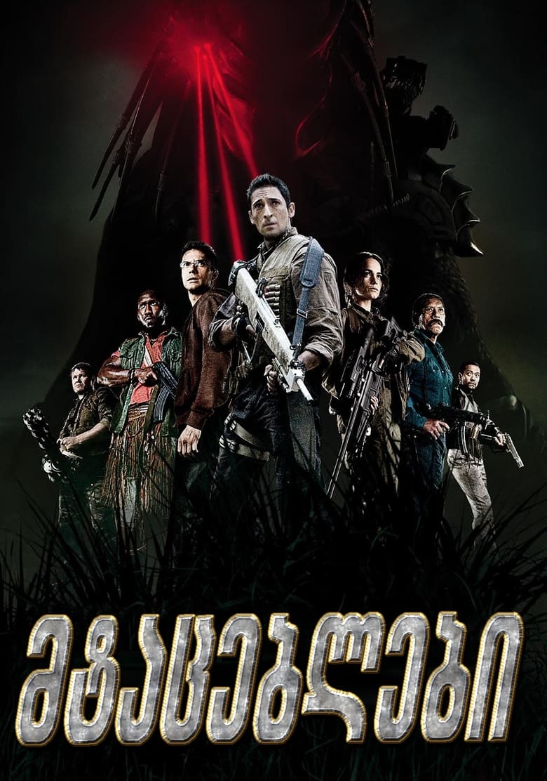 მტაცებლები (2010)