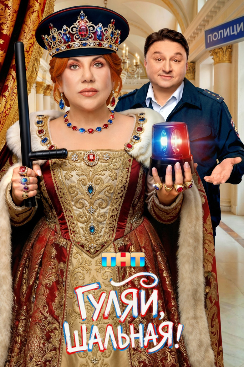 Гуляй, Шальная!