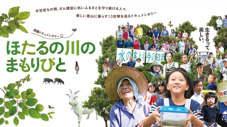 ほたるの川のまもりびと movie poster