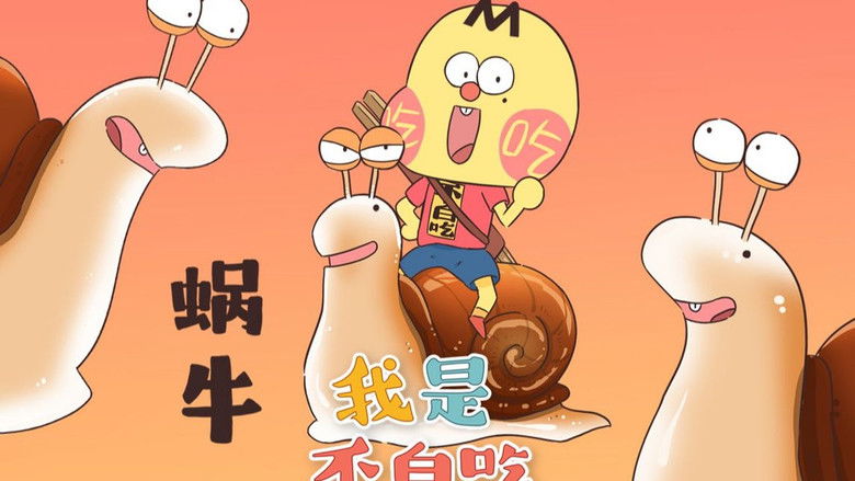 Still image for Wo Shi Bu Bai Chi season 1 episode 1: Episode 1 Still image for Wo Shi Bu Bai Chi season 1 episode 1: Episode 1