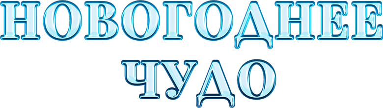 Новогоднее чудо