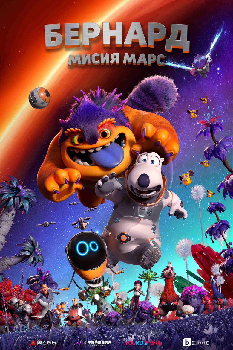 Бернард 3: Мисия Марс (2023)