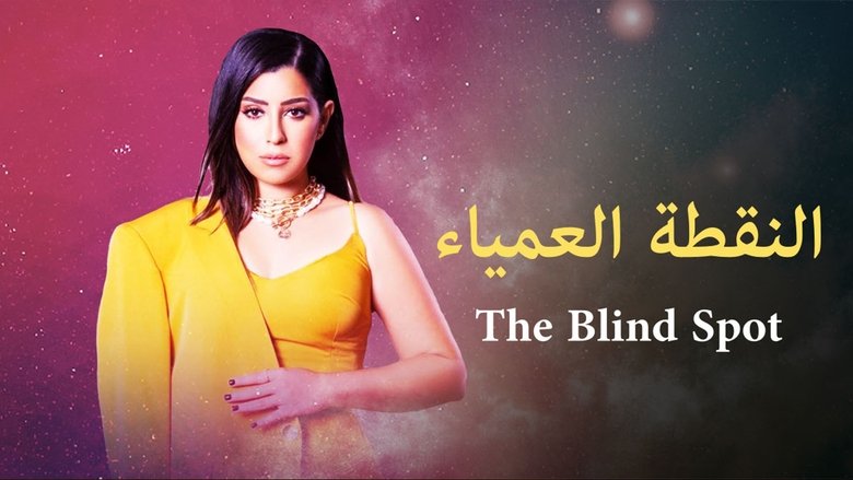 النقطة العمياء