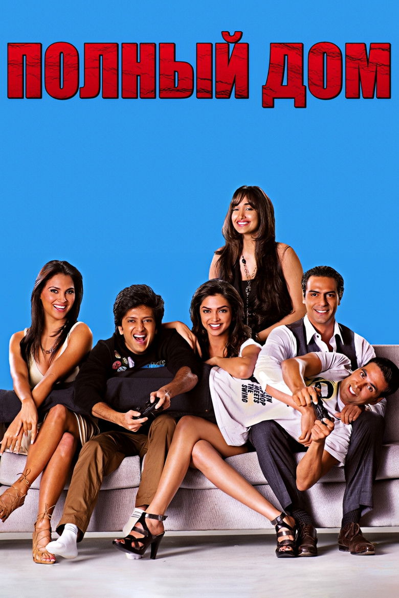 Полный дом