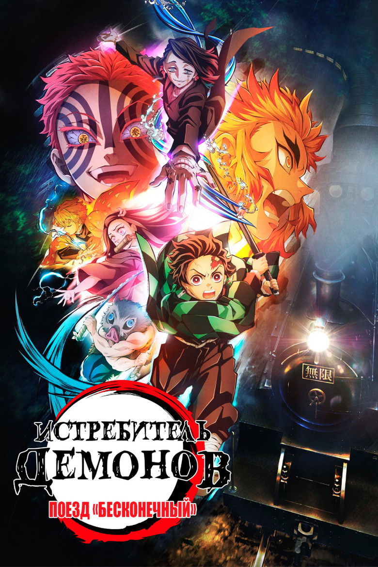 Бесконечный поезд