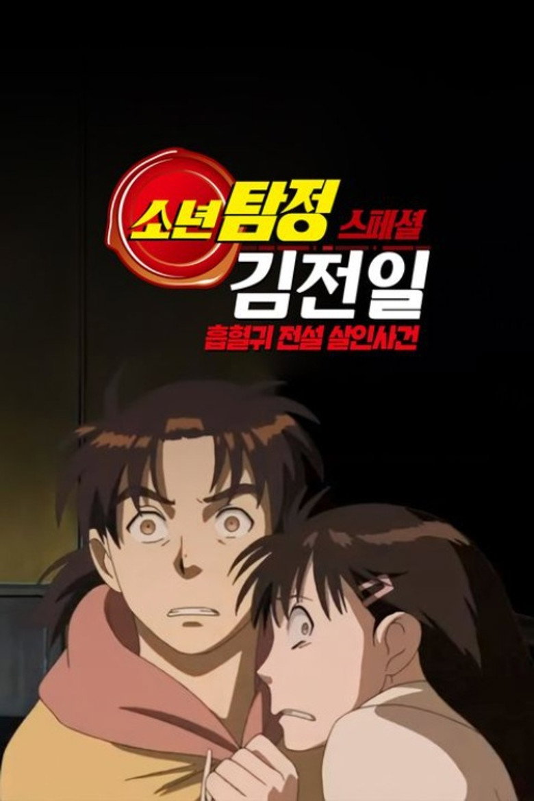 소년탐정 김전일 스페셜: 흡혈귀 전설 살인사건(吸血鬼伝説殺人事件) poster