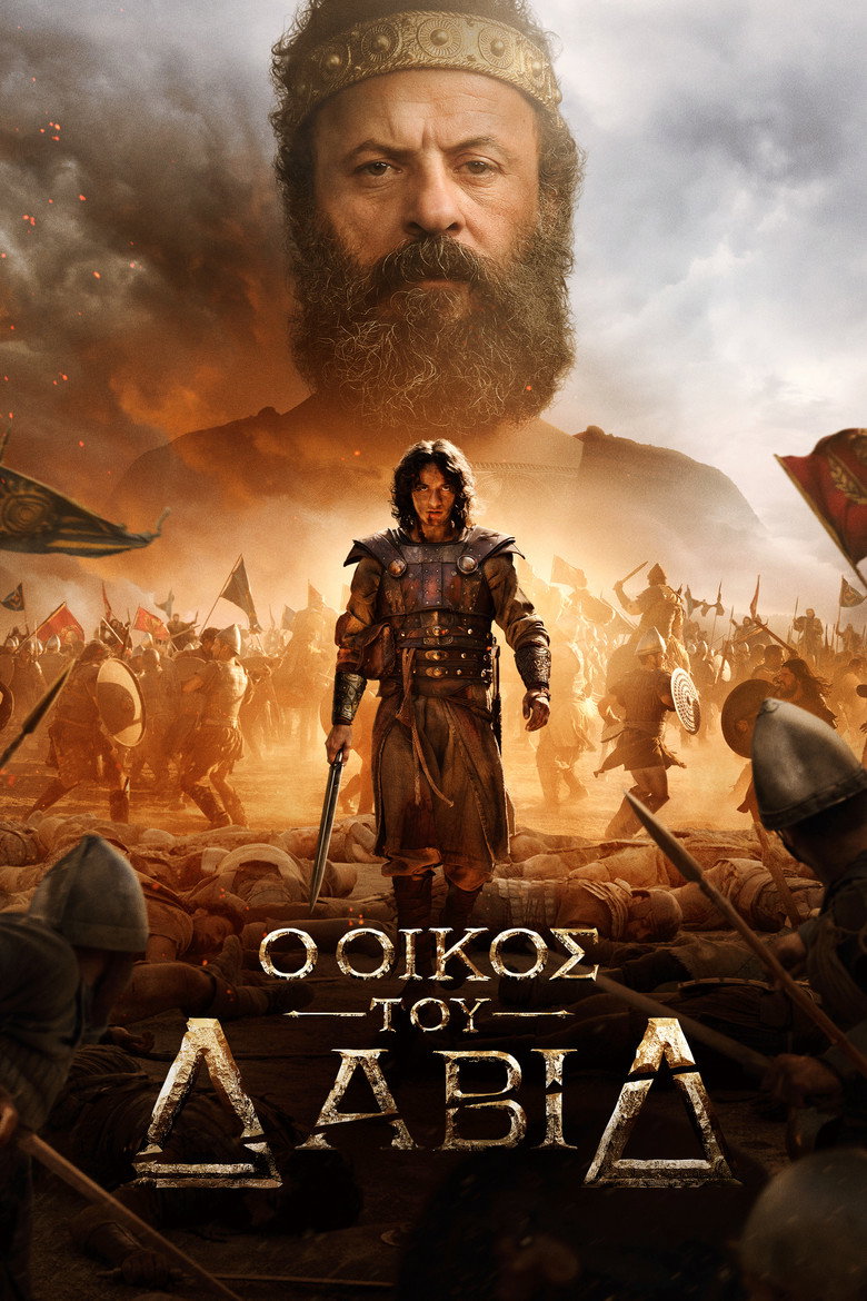 Ο Οίκος του Δαβίδ / House of David (2025)