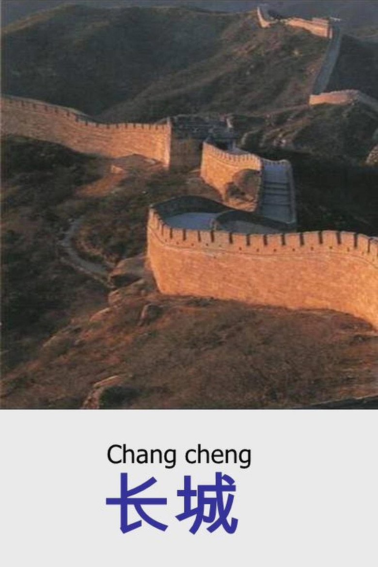 Chinese Archives of World Heritage Sites – 长城 [Chang Cheng] = Great Wall