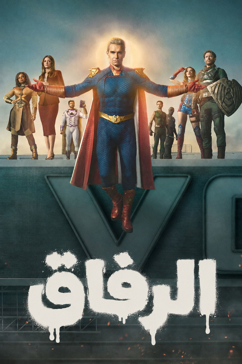 الرفاق
