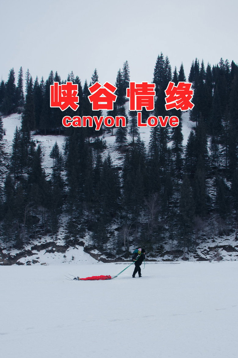 峡谷情缘 (2024)-光鸭·臻影社