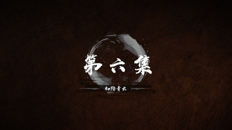 第 6 集 still