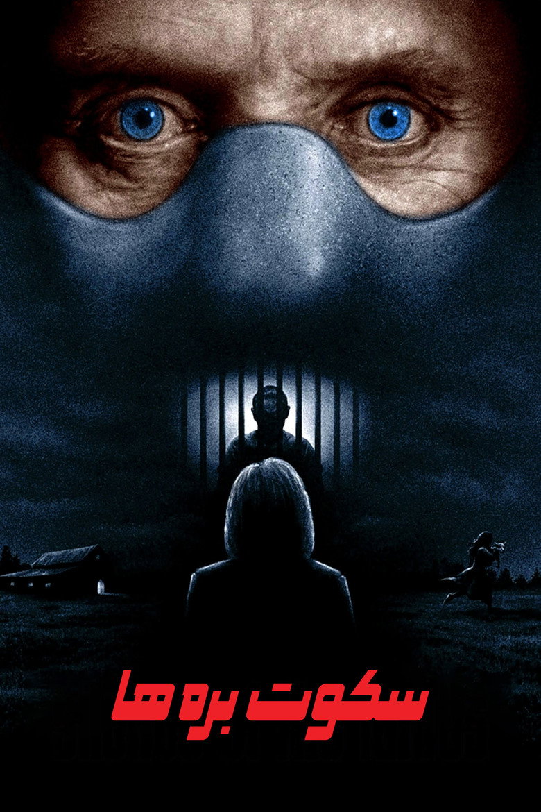 سکوت بره&zwnj;ها (1991)