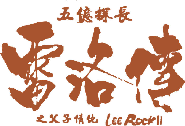 Ли Рок 2