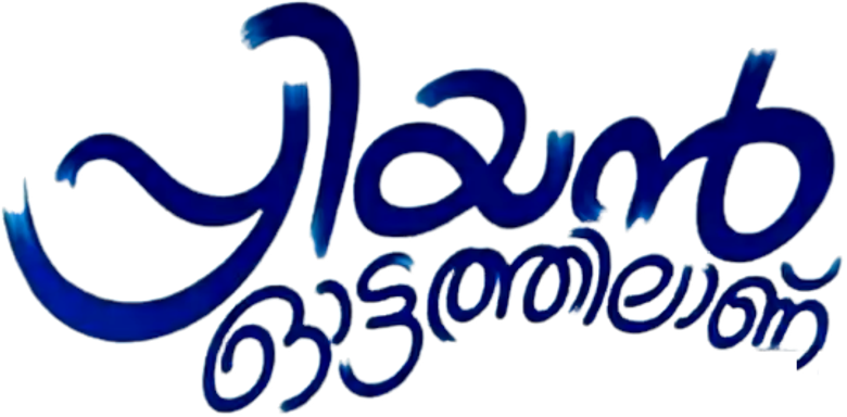 പ്രിയന് ഓട്ടത്തിലാണ്