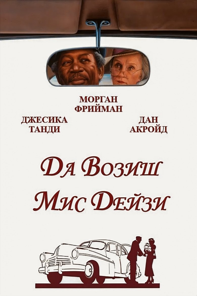 Да возиш мис Дейзи (1989)