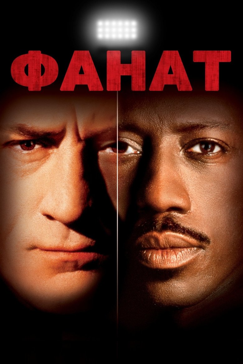 Фанат (1996)