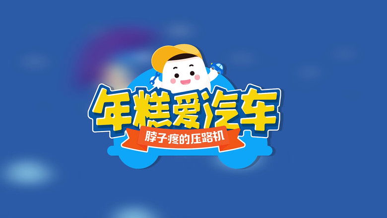 Still image for 年糕爱汽车 season 1 episode 11: Episode 11