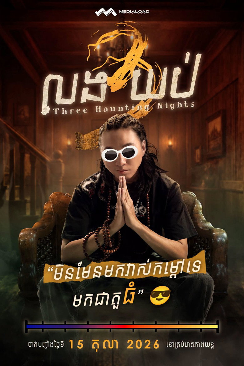 លង 3 យប់
