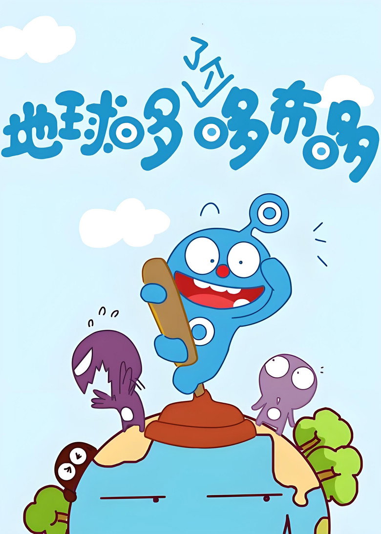 Affiche de 外星小子哆布哆