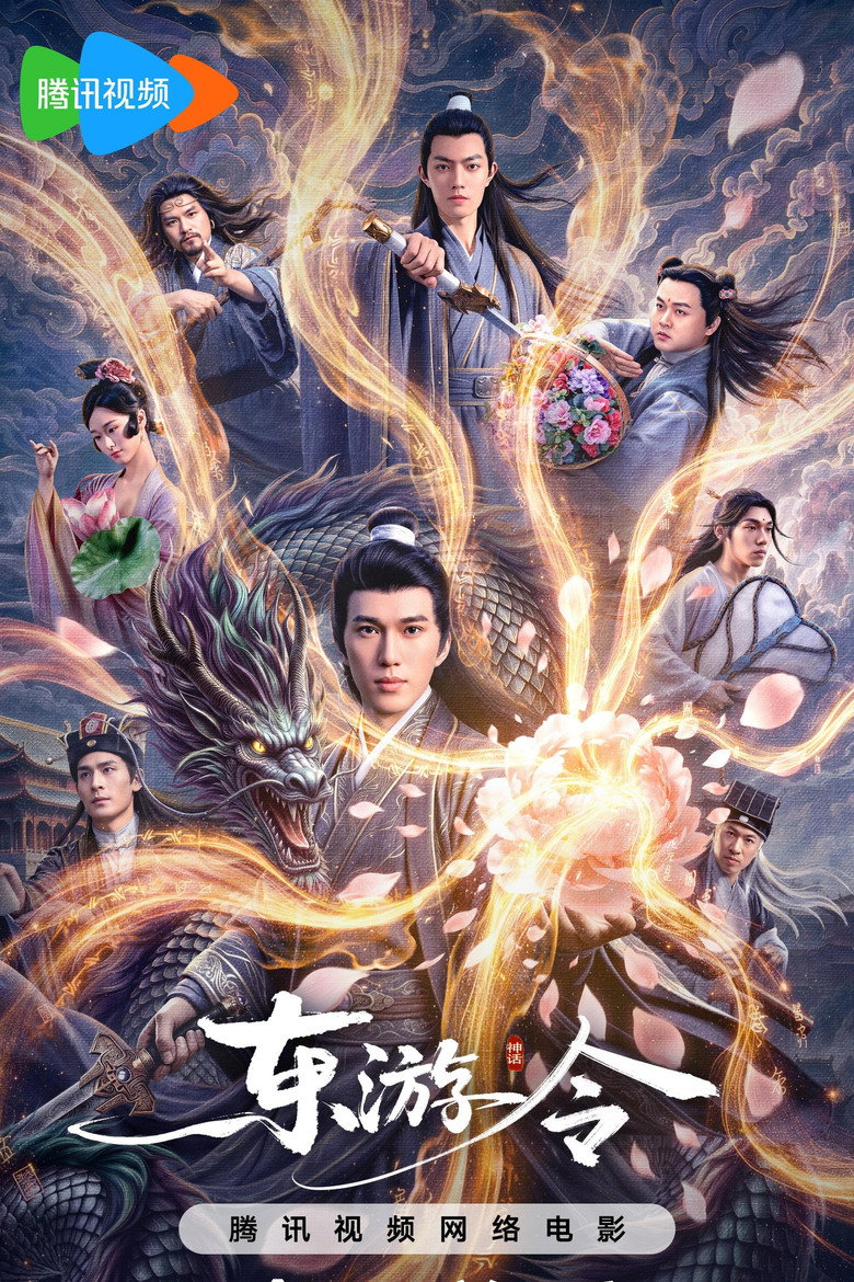 Imatge de 东游令