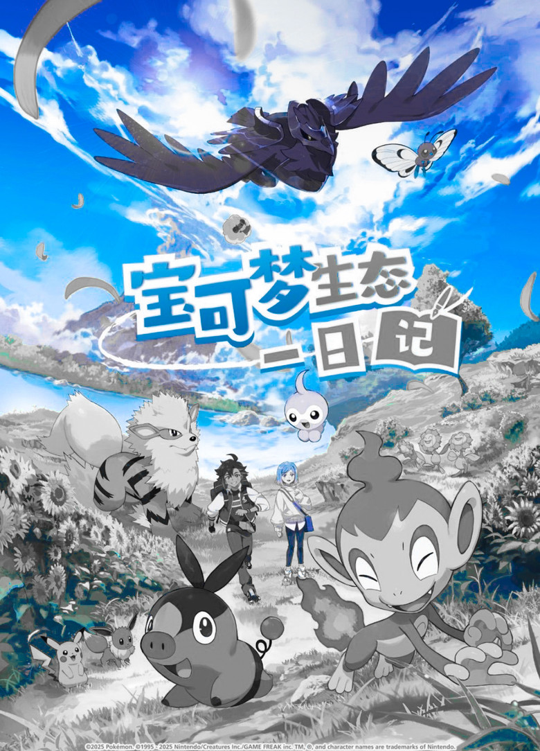 Imatge de 宝可梦生态一日记