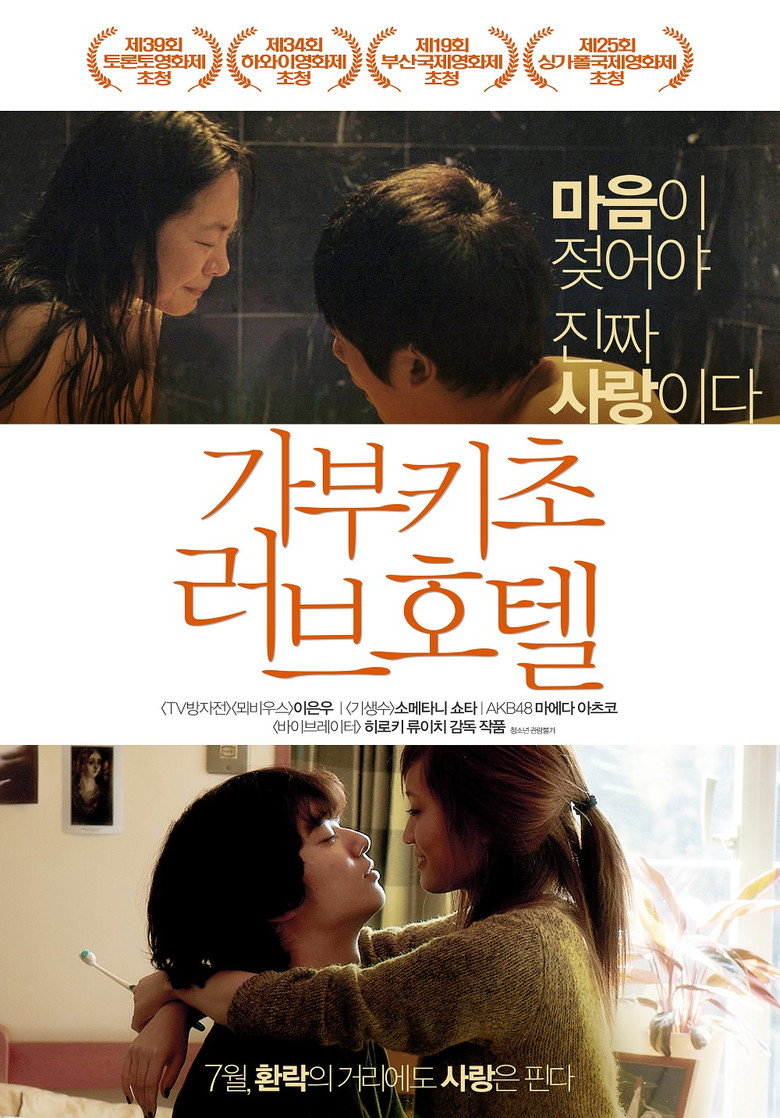 가부키초 러브호텔(さよなら歌舞伎町) poster