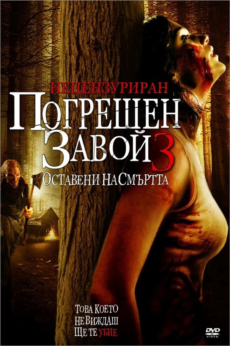 Погрешен завой 3 (2009)