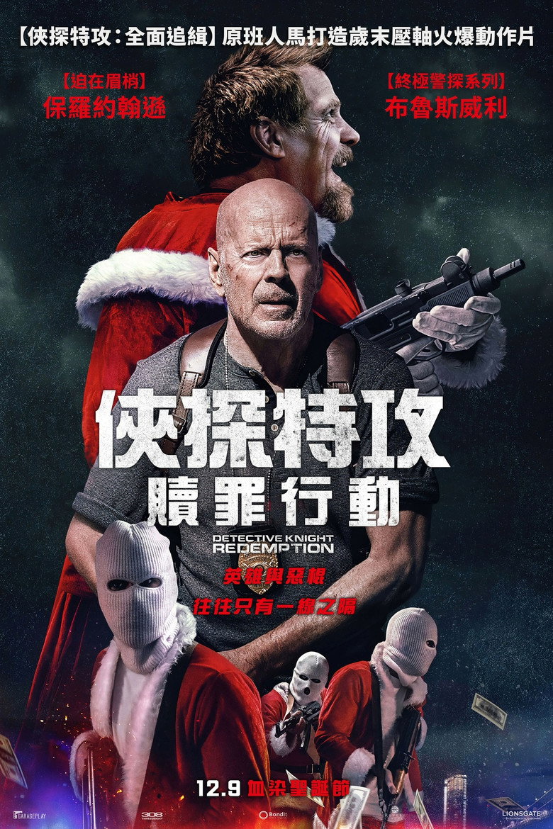 警探奈特2:救赎 (2022)-光鸭·臻影社