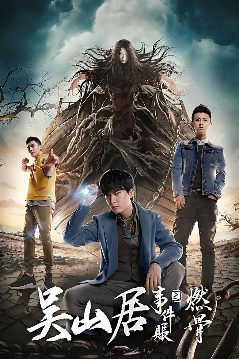 吴山居事件账之燃骨 poster
