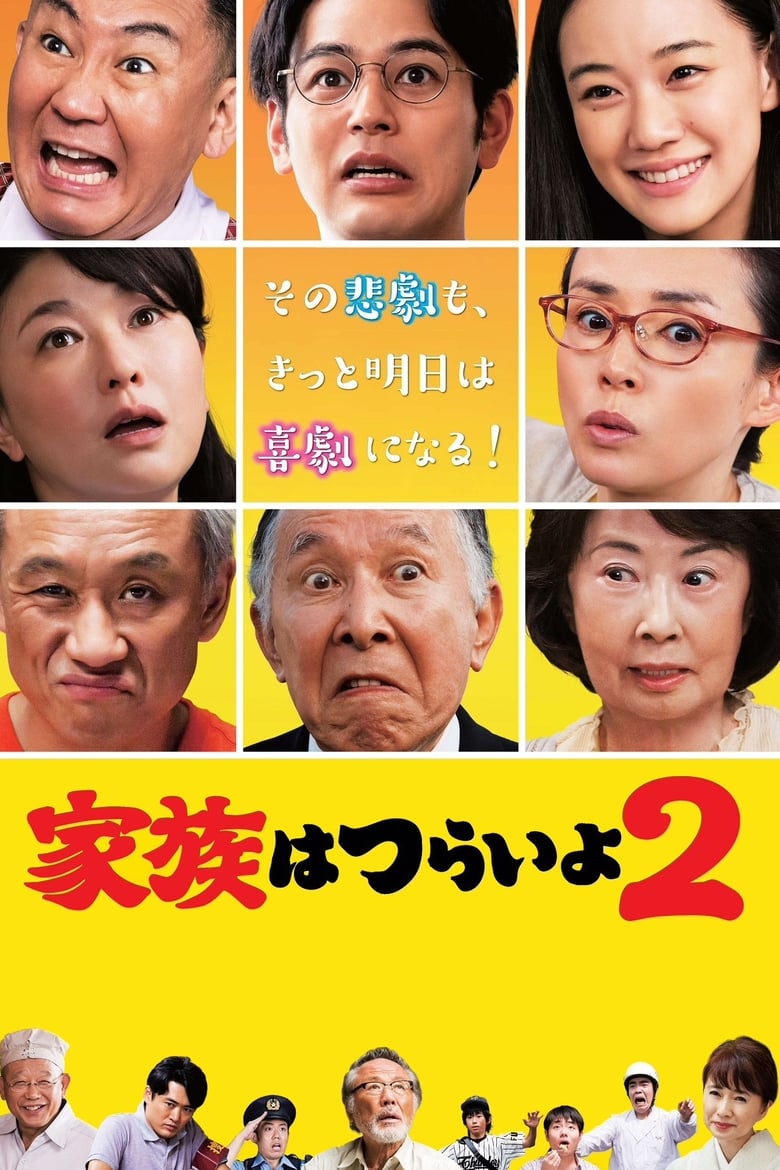 家族はつらいよ2 (2017)