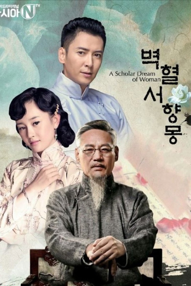 벽혈서향몽