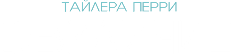 «Двуличие» Тайлера Перри
