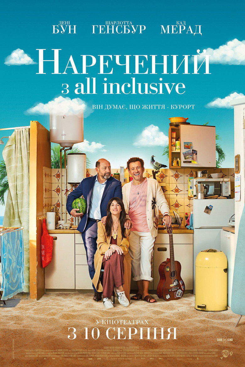 Наречений з all inclusive (2023)