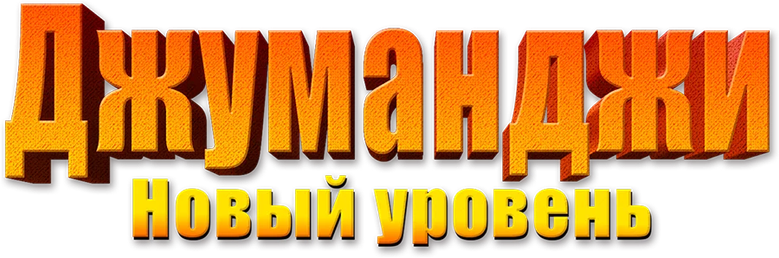 Джуманджи: Новый уровень