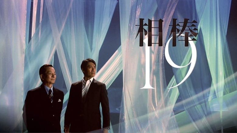 مشاهدة مسلسل AIBOU: Tokyo Detective Duo مترجم أون لاين بجودة عالية