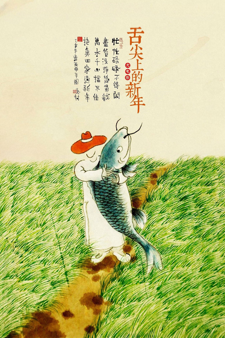 Imatge de 舌尖上的新年