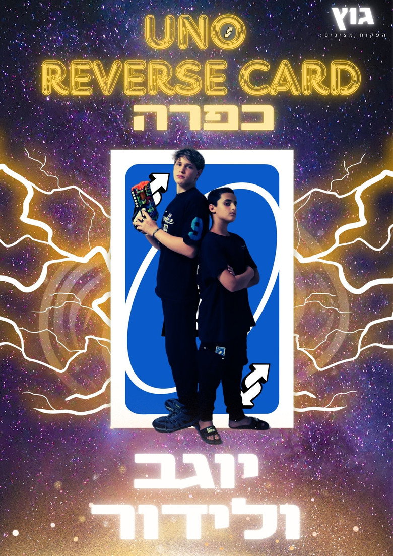 Imatge de UNO Reverse Card כפרה