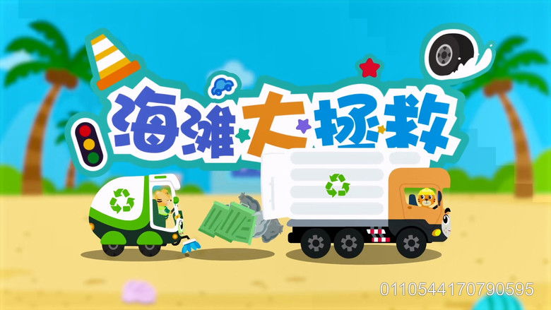 Still image for 贝乐虎之超级汽车 season 1 episode 17: Episode 17