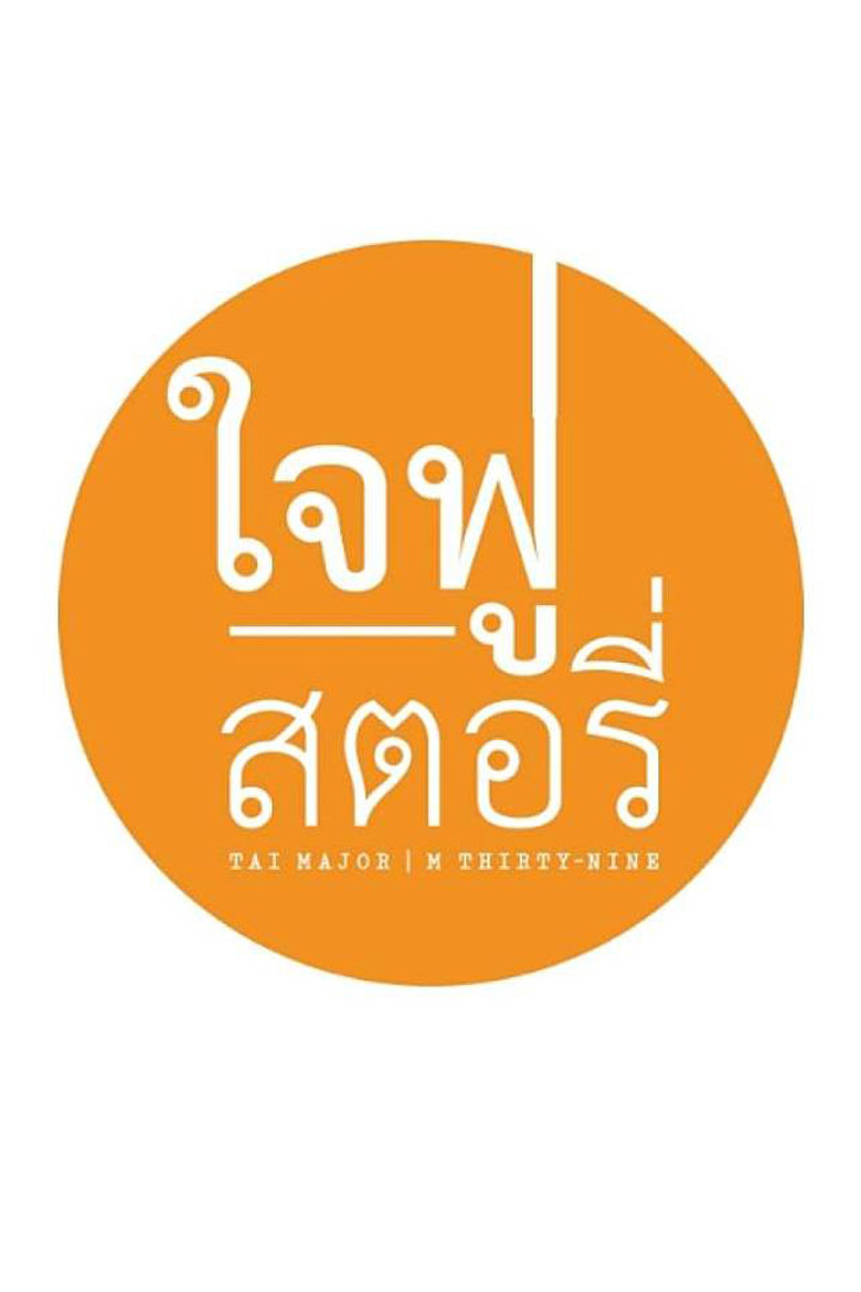 Imatge de ใจฟูสตอรี่