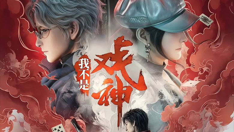 我不是戏神 still