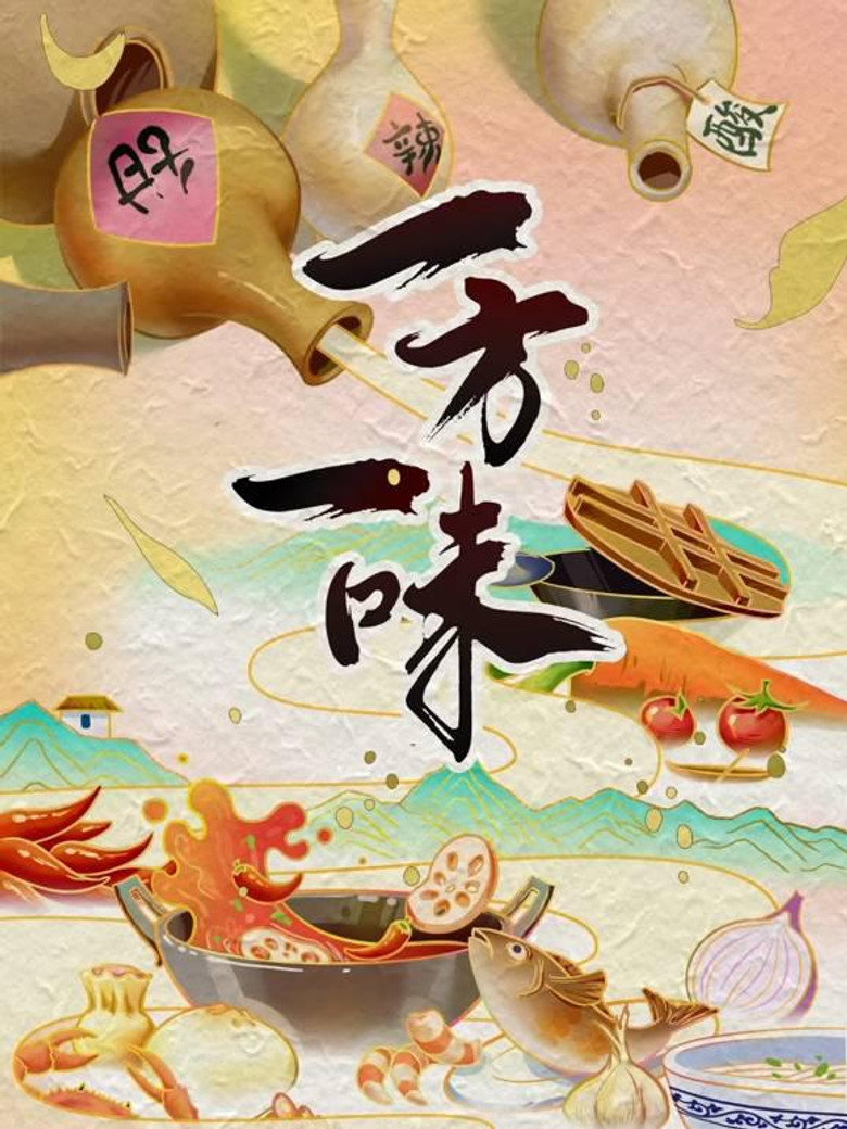 Official poster for 一方一味