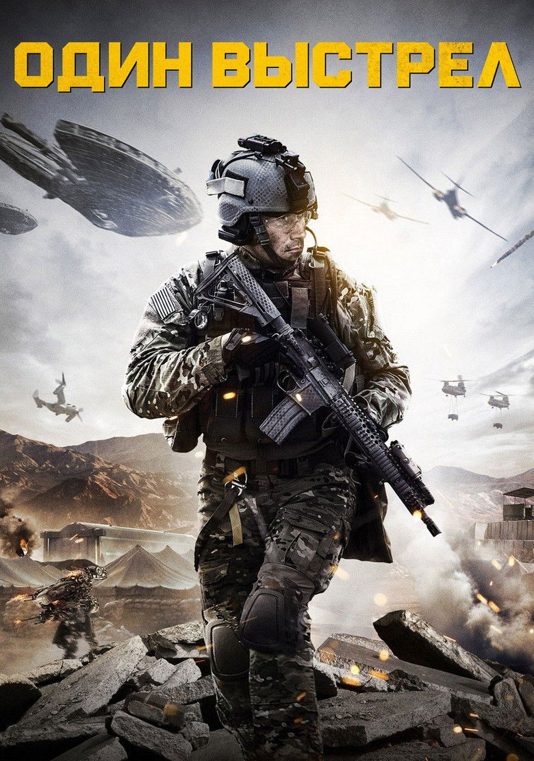 Один выстрел