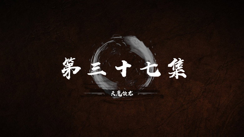 第 37 集 still
