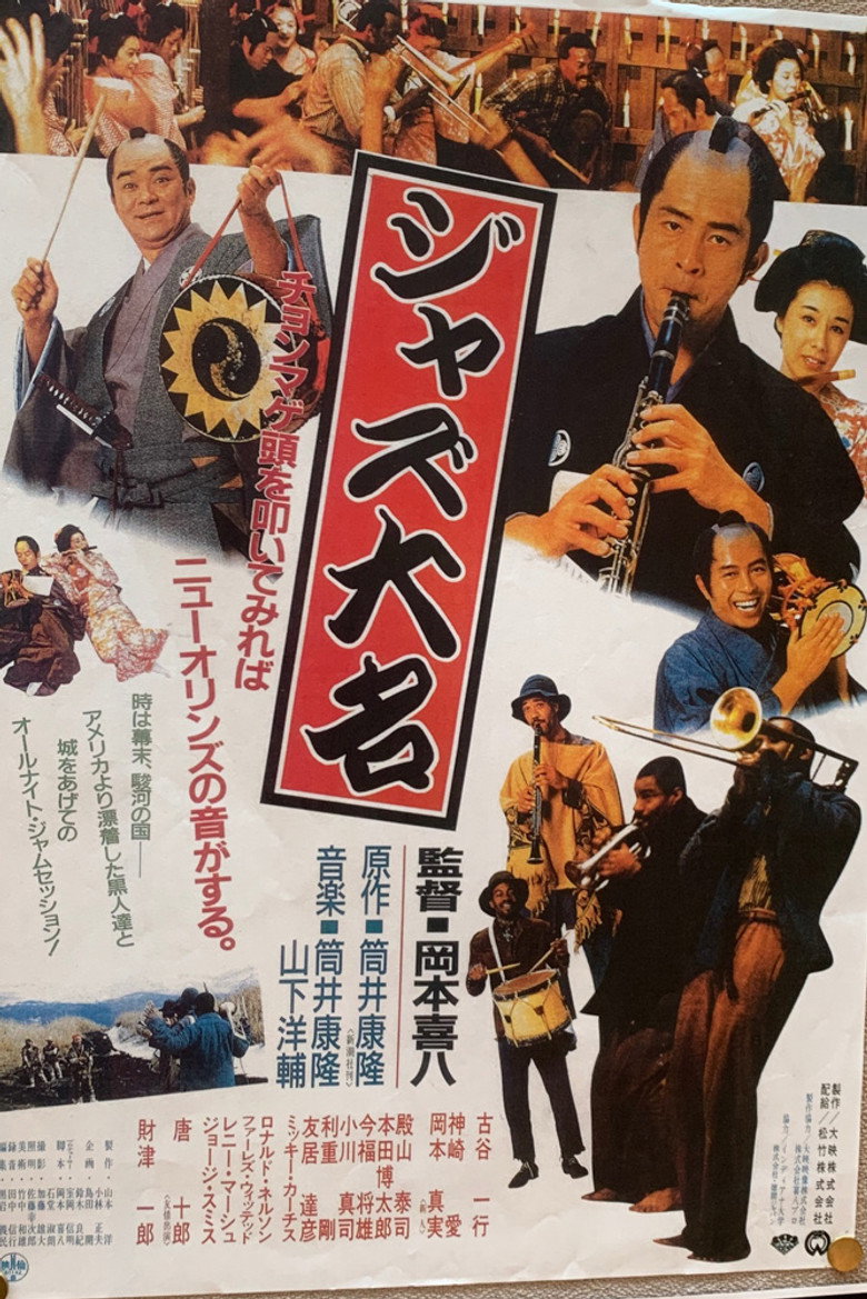 Imatge de ジャズ大名