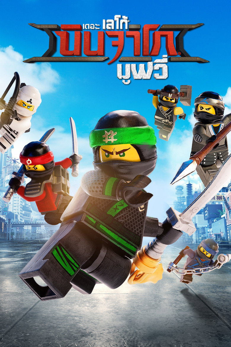 โปสเตอร์ The Lego Ninjago Movie (2017) เดอะ เลโก้ นินจาโก มูฟวี่