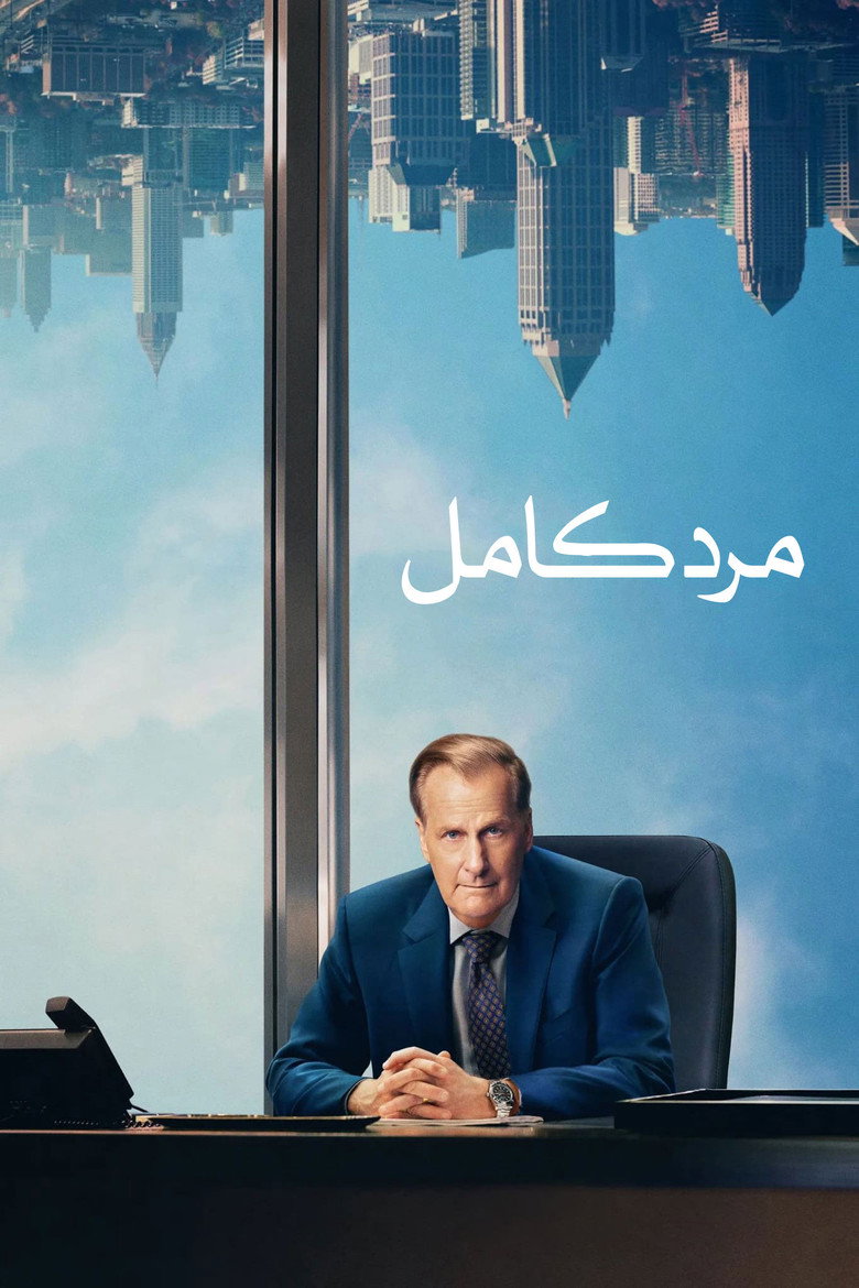 پوستر مرد کامل