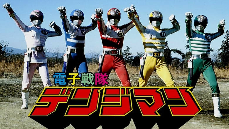 Denshi Sentai Denjiman: The Movie