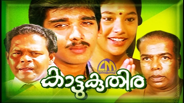 കാട്ടുകുതിര movie poster